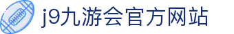 j9·九游会 (中国)官方网站