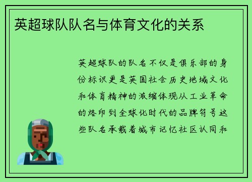 英超球队队名与体育文化的关系