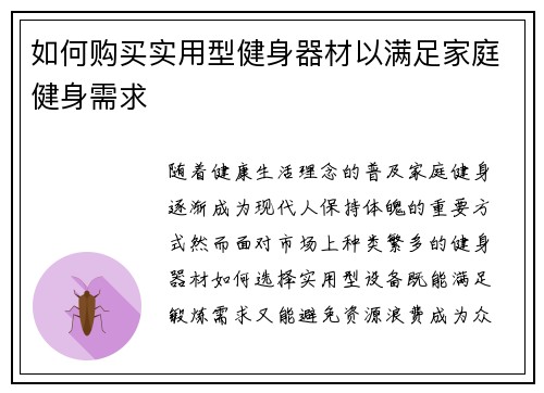如何购买实用型健身器材以满足家庭健身需求