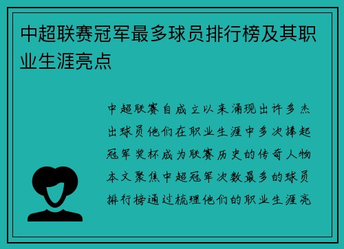 中超联赛冠军最多球员排行榜及其职业生涯亮点