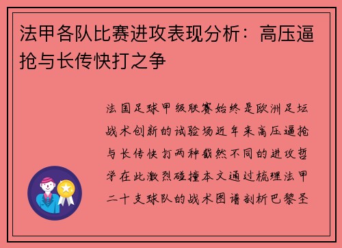 法甲各队比赛进攻表现分析：高压逼抢与长传快打之争