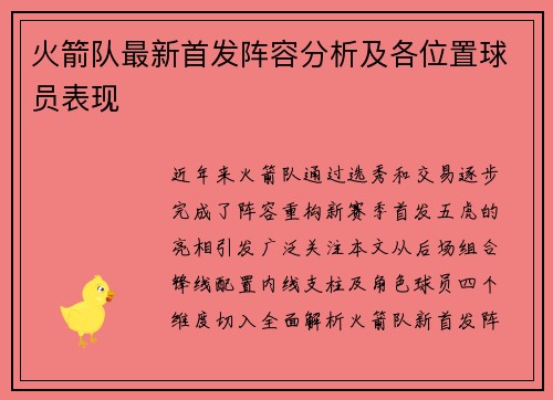 火箭队最新首发阵容分析及各位置球员表现