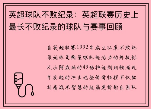 英超球队不败纪录:英超联赛历史上最长不败纪录的球队与赛事回顾