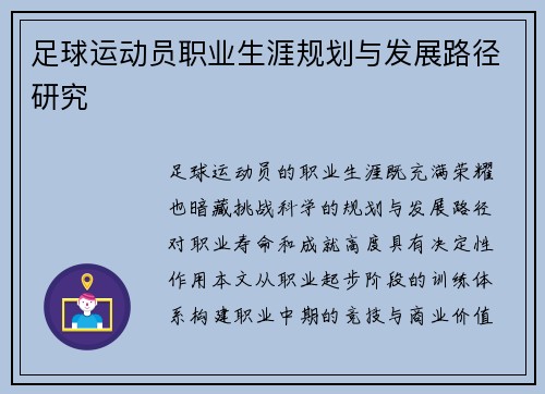 足球运动员职业生涯规划与发展路径研究