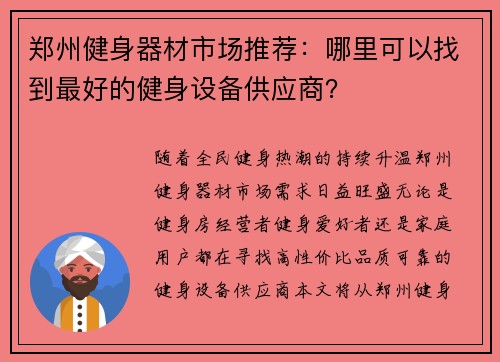 郑州健身器材市场推荐：哪里可以找到最好的健身设备供应商？