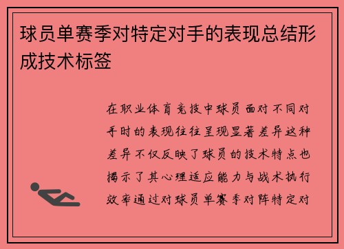 球员单赛季对特定对手的表现总结形成技术标签