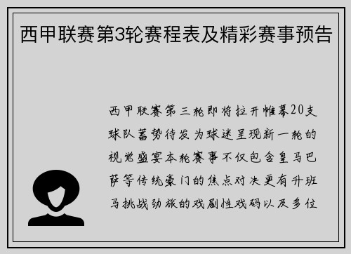 西甲联赛第3轮赛程表及精彩赛事预告