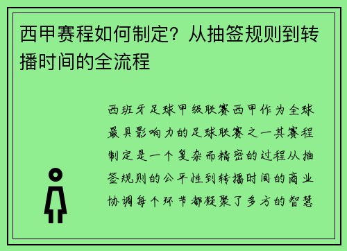 西甲赛程如何制定？从抽签规则到转播时间的全流程