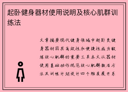 起卧健身器材使用说明及核心肌群训练法