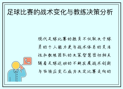 足球比赛的战术变化与教练决策分析
