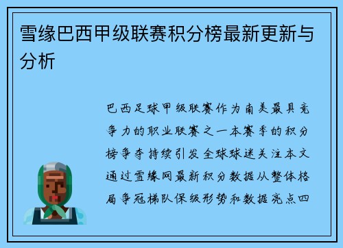 雪缘巴西甲级联赛积分榜最新更新与分析