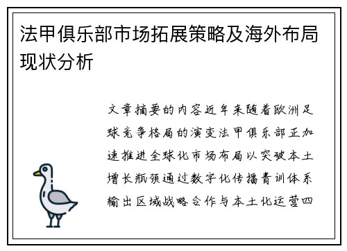 法甲俱乐部市场拓展策略及海外布局现状分析