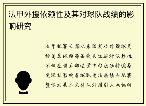 法甲外援依赖性及其对球队战绩的影响研究