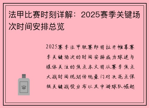 法甲比赛时刻详解：2025赛季关键场次时间安排总览
