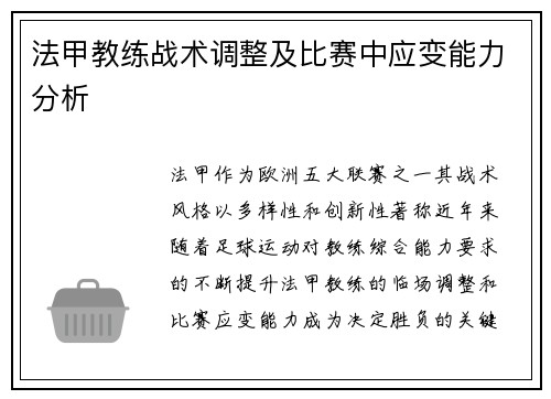 法甲教练战术调整及比赛中应变能力分析
