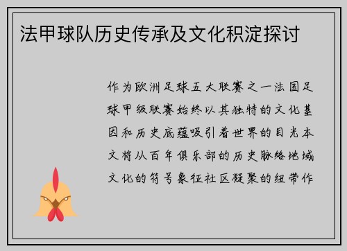 法甲球队历史传承及文化积淀探讨