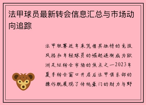 法甲球员最新转会信息汇总与市场动向追踪