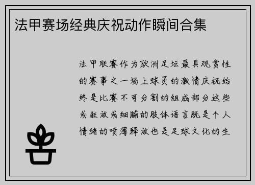 法甲赛场经典庆祝动作瞬间合集