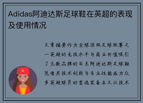 Adidas阿迪达斯足球鞋在英超的表现及使用情况