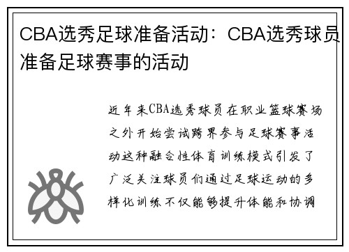 CBA选秀足球准备活动：CBA选秀球员准备足球赛事的活动
