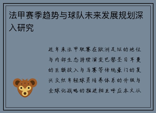 法甲赛季趋势与球队未来发展规划深入研究