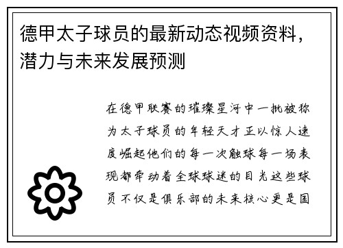 德甲太子球员的最新动态视频资料，潜力与未来发展预测