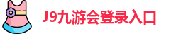 J9九游